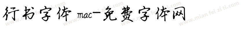 行书字体 mac字体转换